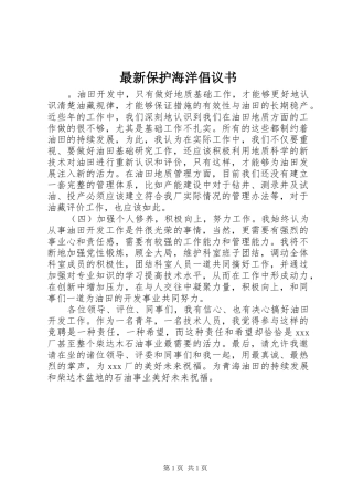 2024年最新保护海洋倡议书