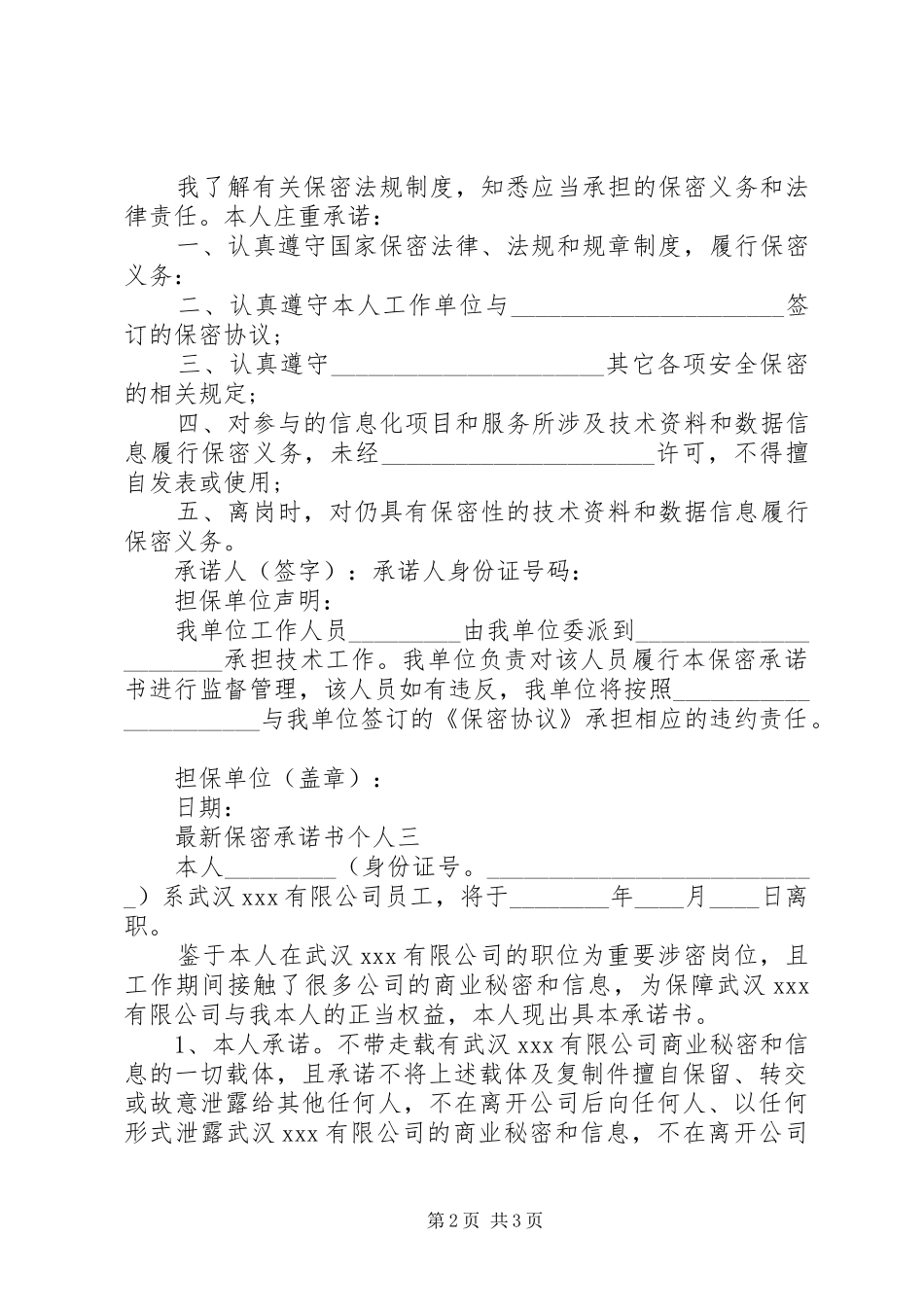 2024年最新保密承诺书个人_第2页