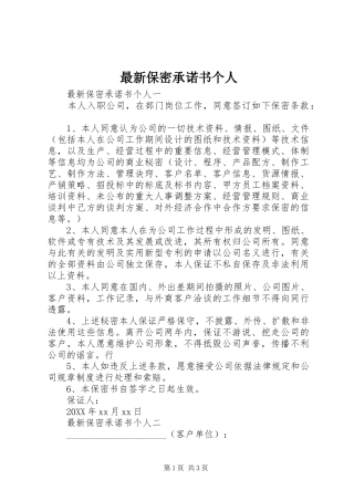 2024年最新保密承诺书个人