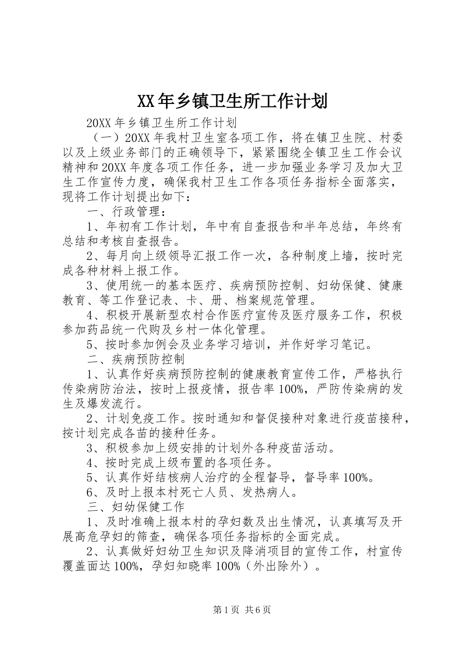 2024年乡镇卫生所工作计划_第1页