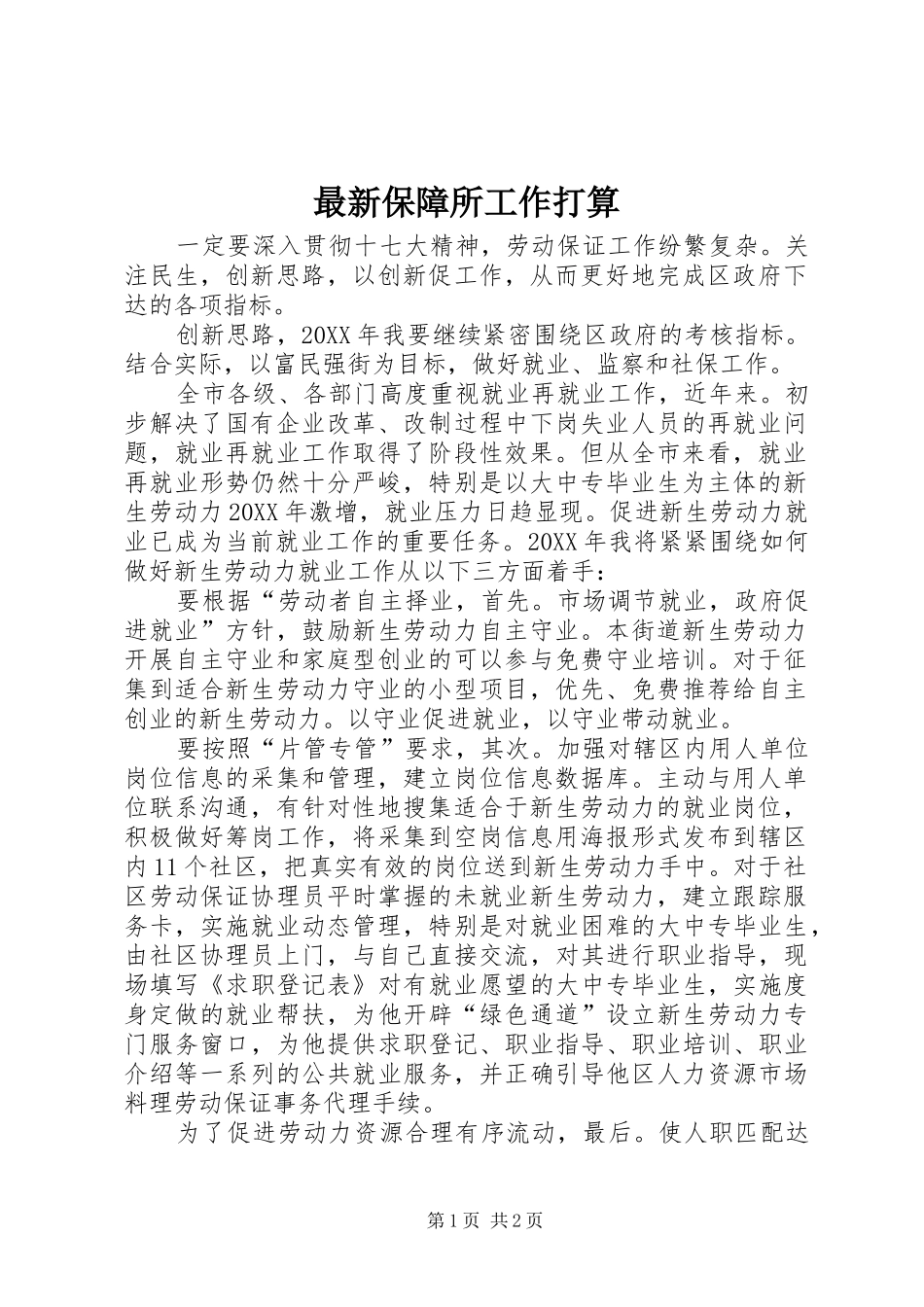 2024年最新保障所工作打算_第1页