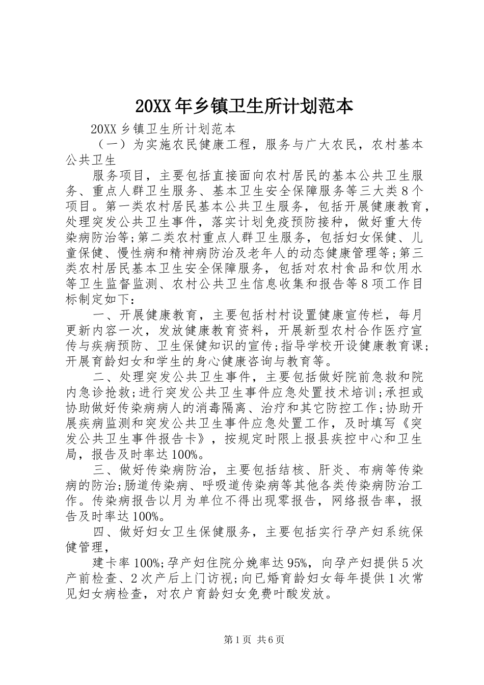 2024年乡镇卫生所计划范本_第1页