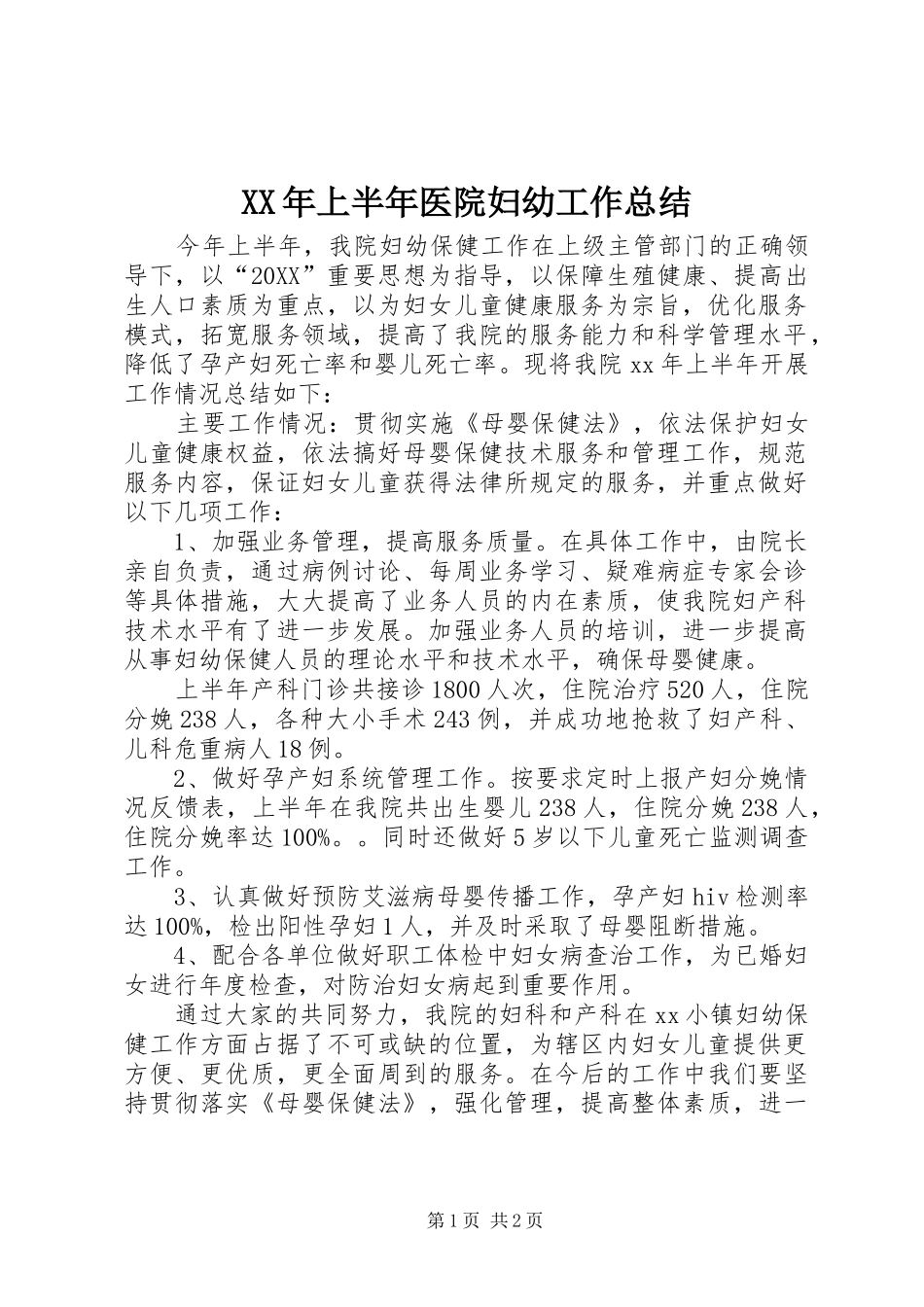 2024年上半年医院妇幼工作总结_第1页