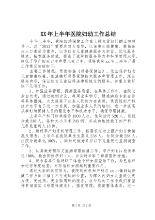 2024年上半年医院妇幼工作总结