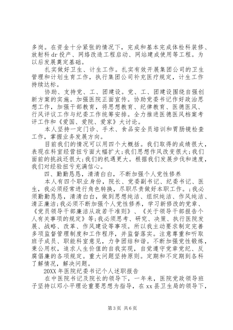 2024年上半年医院纪委书记个人述职报告范文_第3页