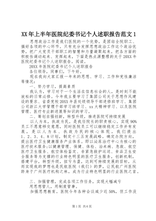 2024年上半年医院纪委书记个人述职报告范文