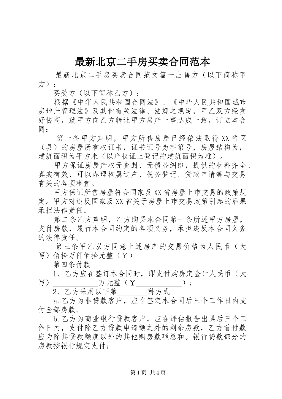 2024年最新北京二手房买卖合同范本_第1页