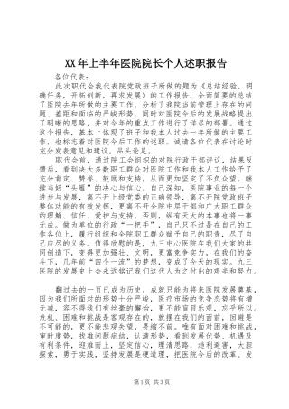 2024年上半年医院院长个人述职报告