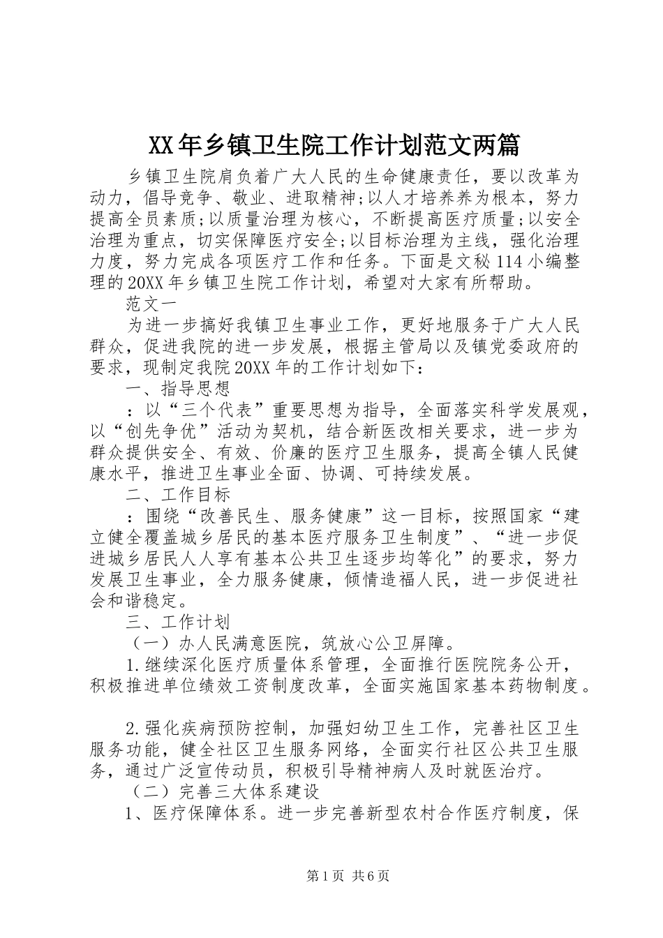 2024年乡镇卫生院工作计划范文两篇_第1页