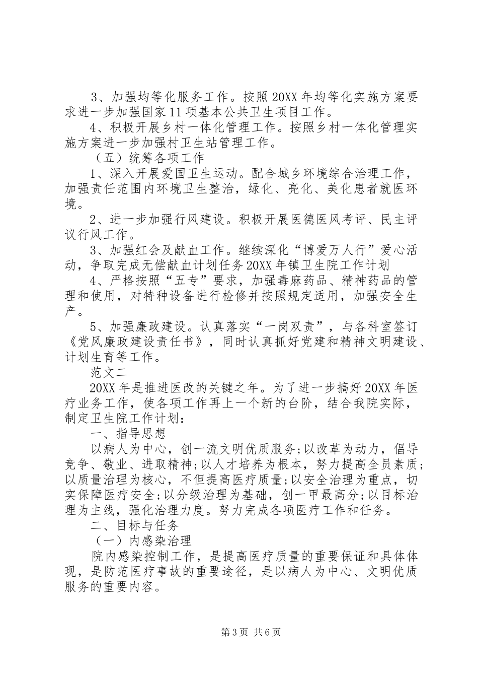 2024年乡镇卫生院工作计划范文两篇_第3页