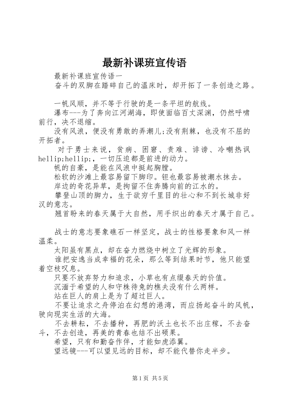 2024年最新补课班宣传语_第1页