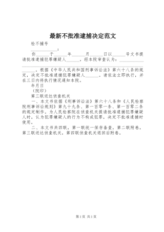2024年最新不批准逮捕决定范文
