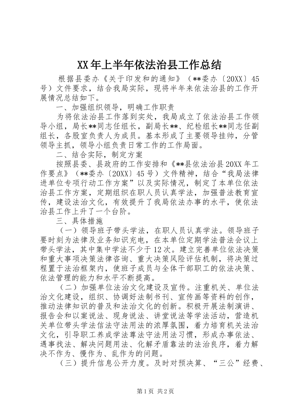 2024年上半年依法治县工作总结_第1页