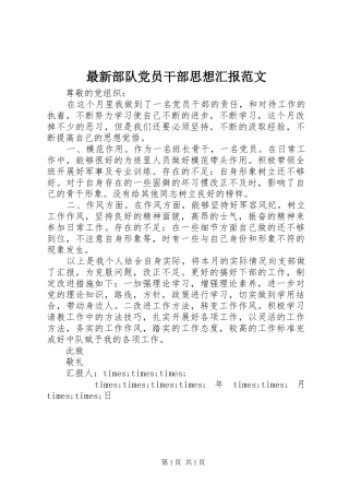 2024年最新部队党员干部思想汇报范文