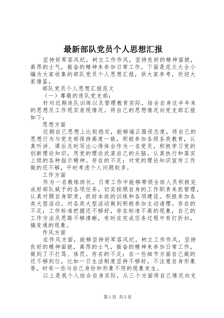 2024年最新部队党员个人思想汇报_第1页