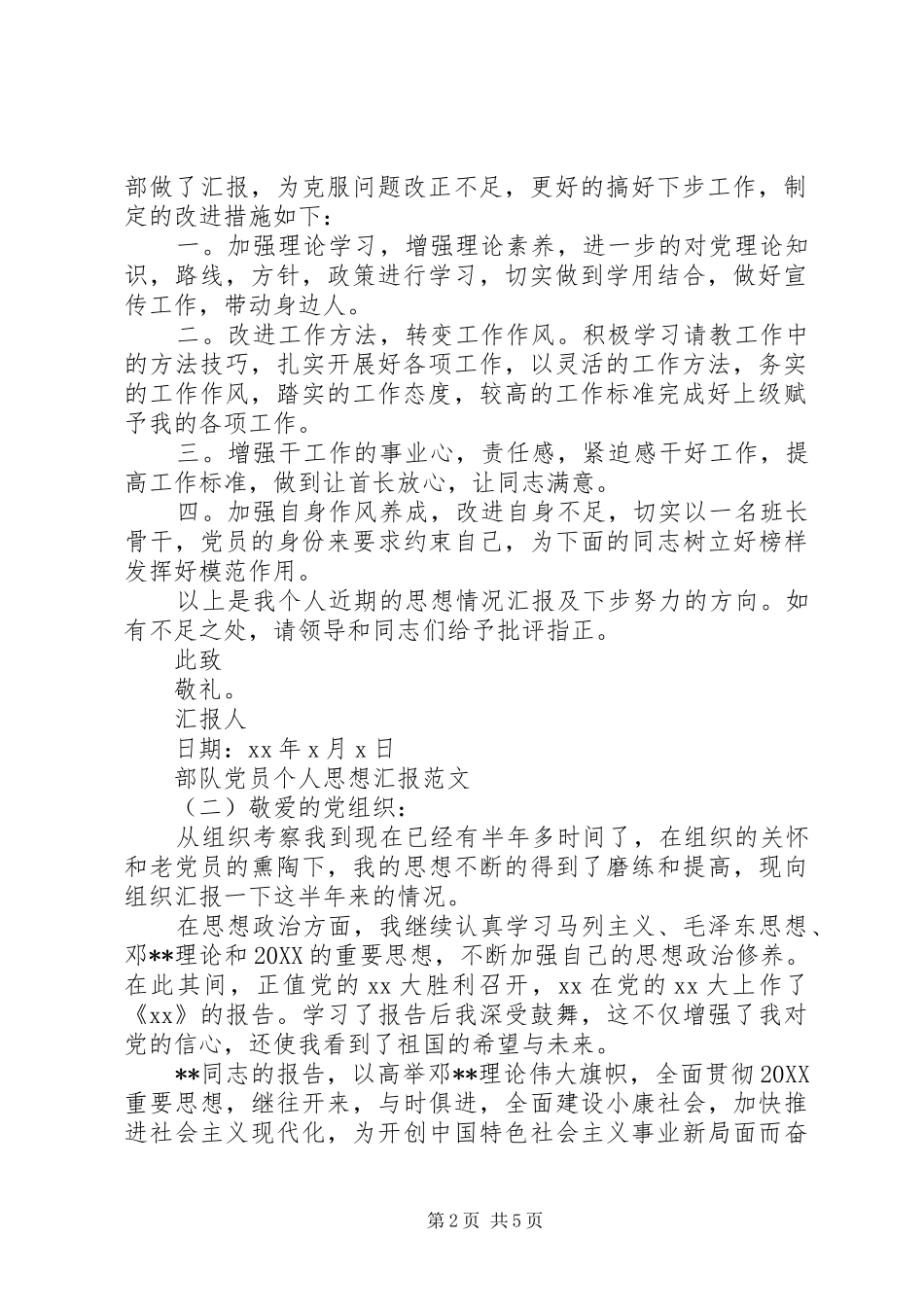 2024年最新部队党员个人思想汇报_第2页