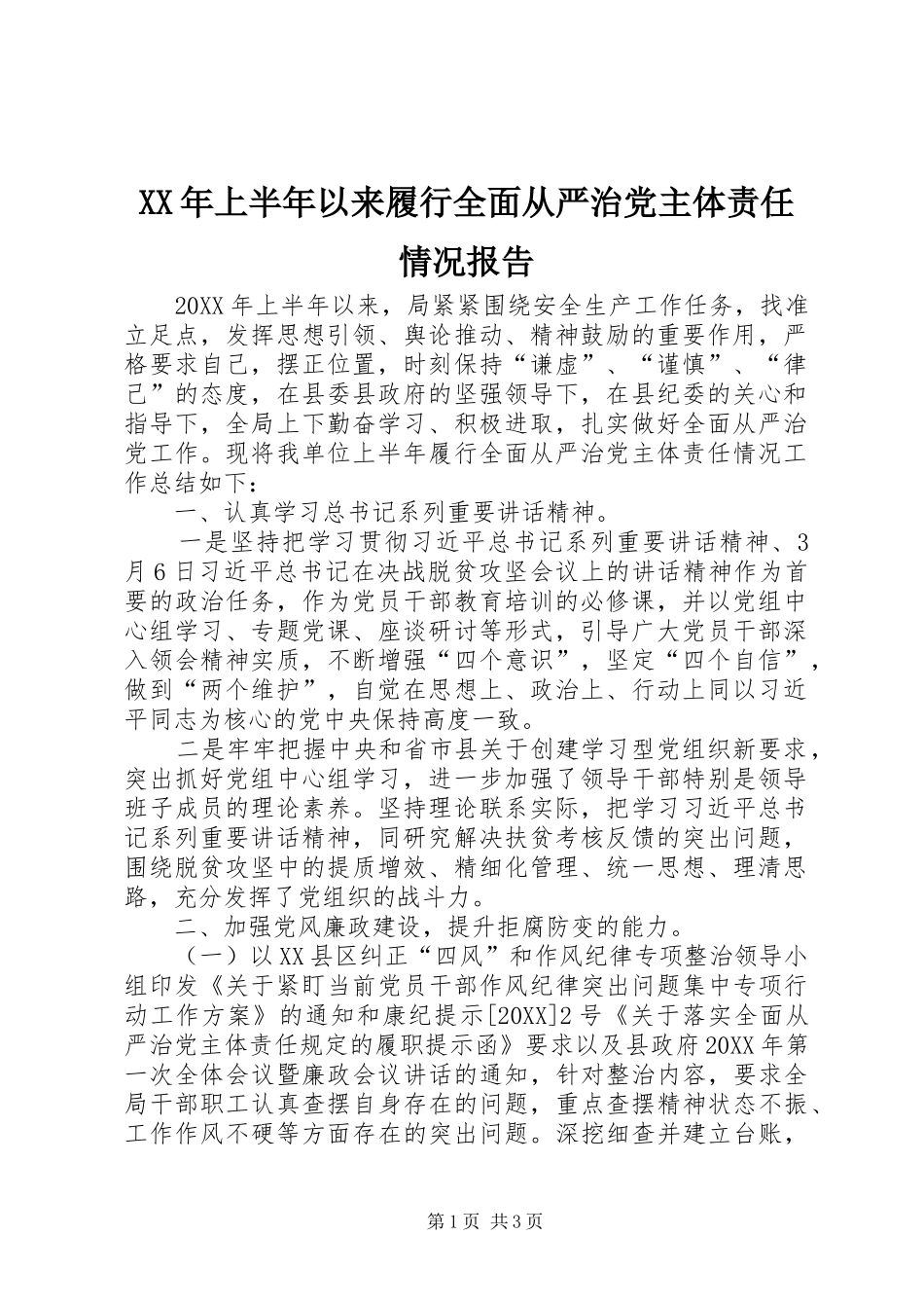 2024年上半年以来履行全面从严治党主体责任情况报告_第1页