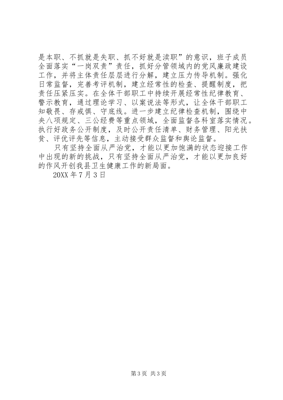 2024年上半年以来履行全面从严治党主体责任情况报告_第3页