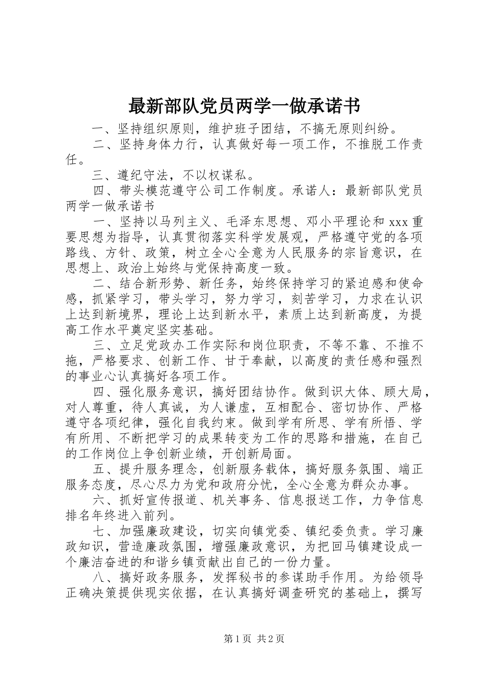 2024年最新部队党员两学一做承诺书_第1页