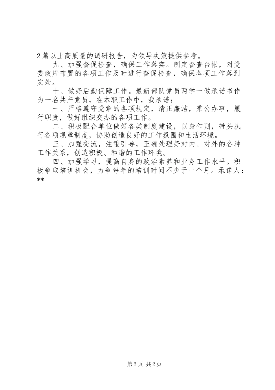 2024年最新部队党员两学一做承诺书_第2页