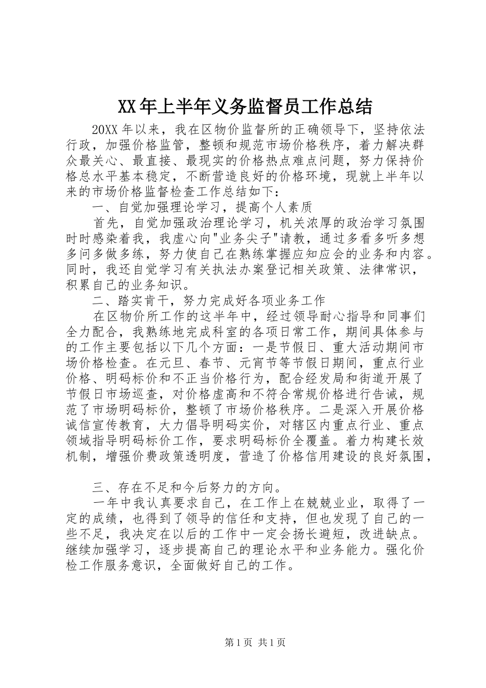 2024年上半年义务监督员工作总结_第1页