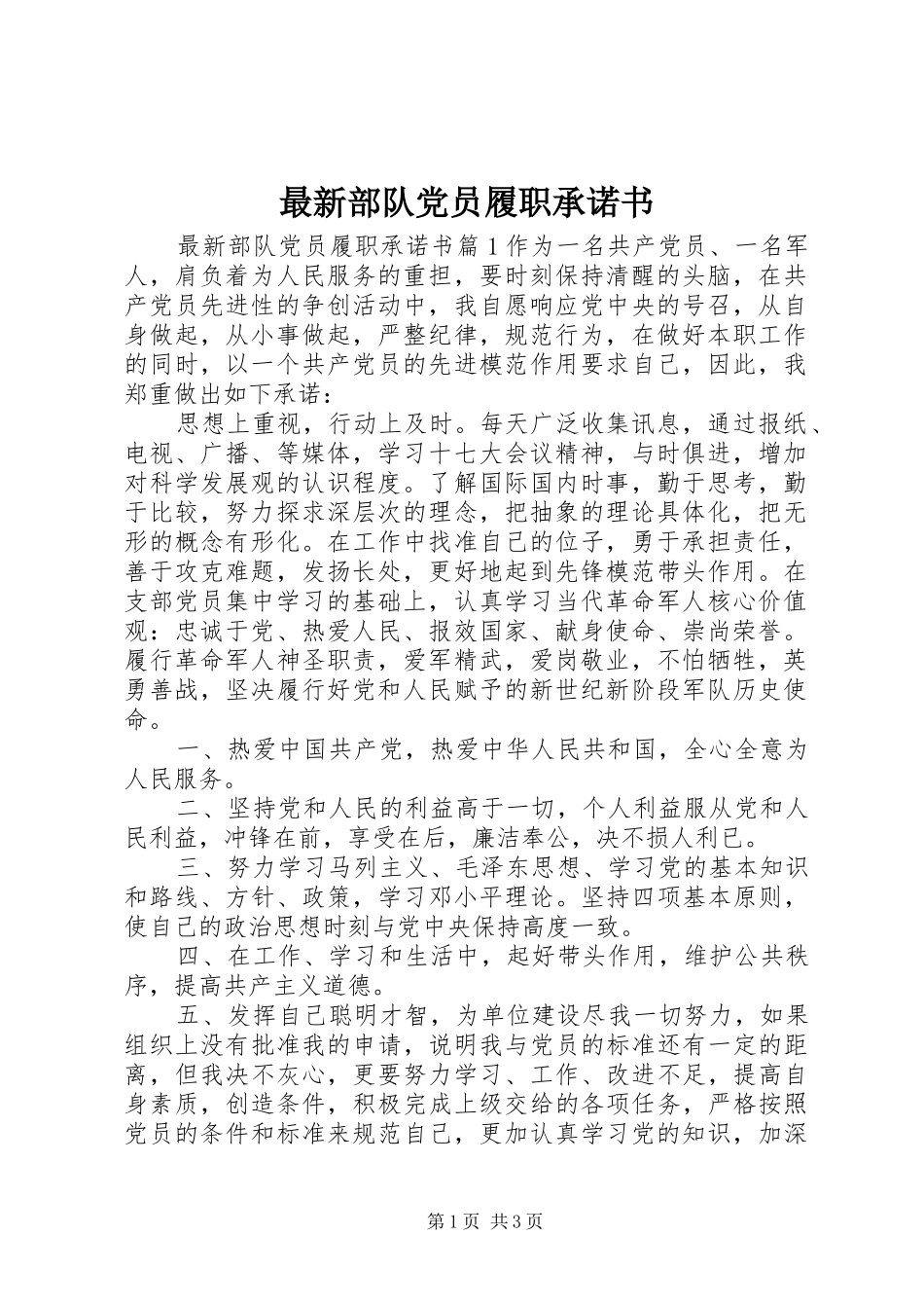 2024年最新部队党员履职承诺书_第1页