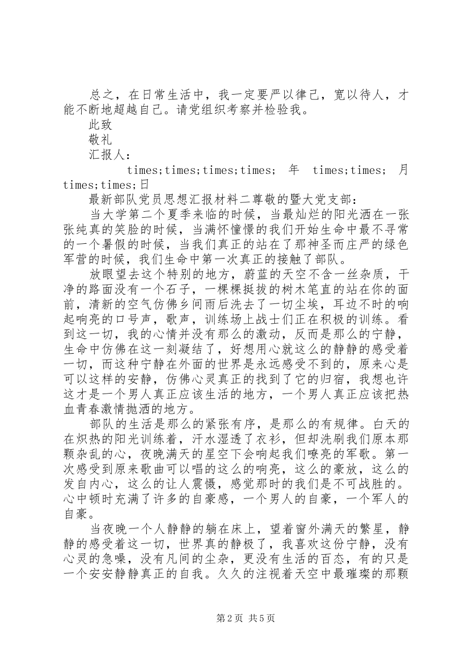 2024年最新部队党员思想汇报材料_第2页