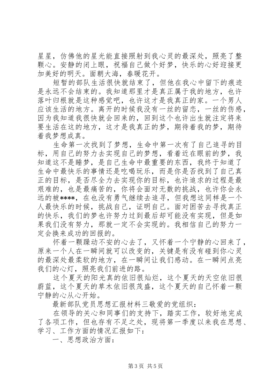 2024年最新部队党员思想汇报材料_第3页