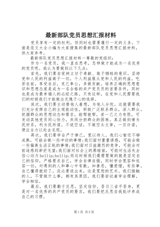2024年最新部队党员思想汇报材料