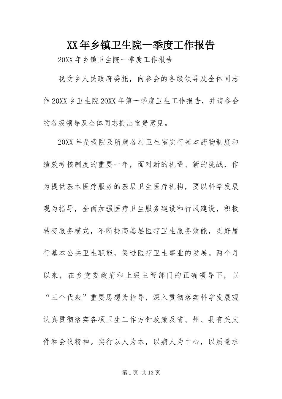 2024年乡镇卫生院一季度工作报告_第1页