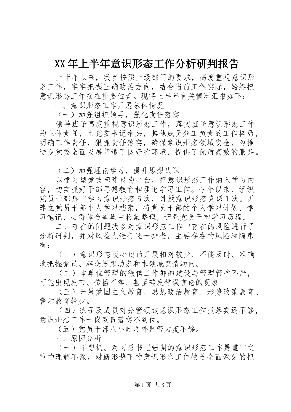 2024年上半年意识形态工作分析研判报告_第1页