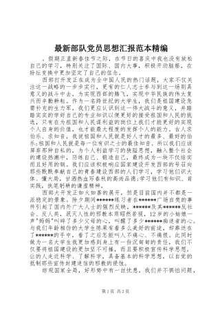 2024年最新部队党员思想汇报范本精编