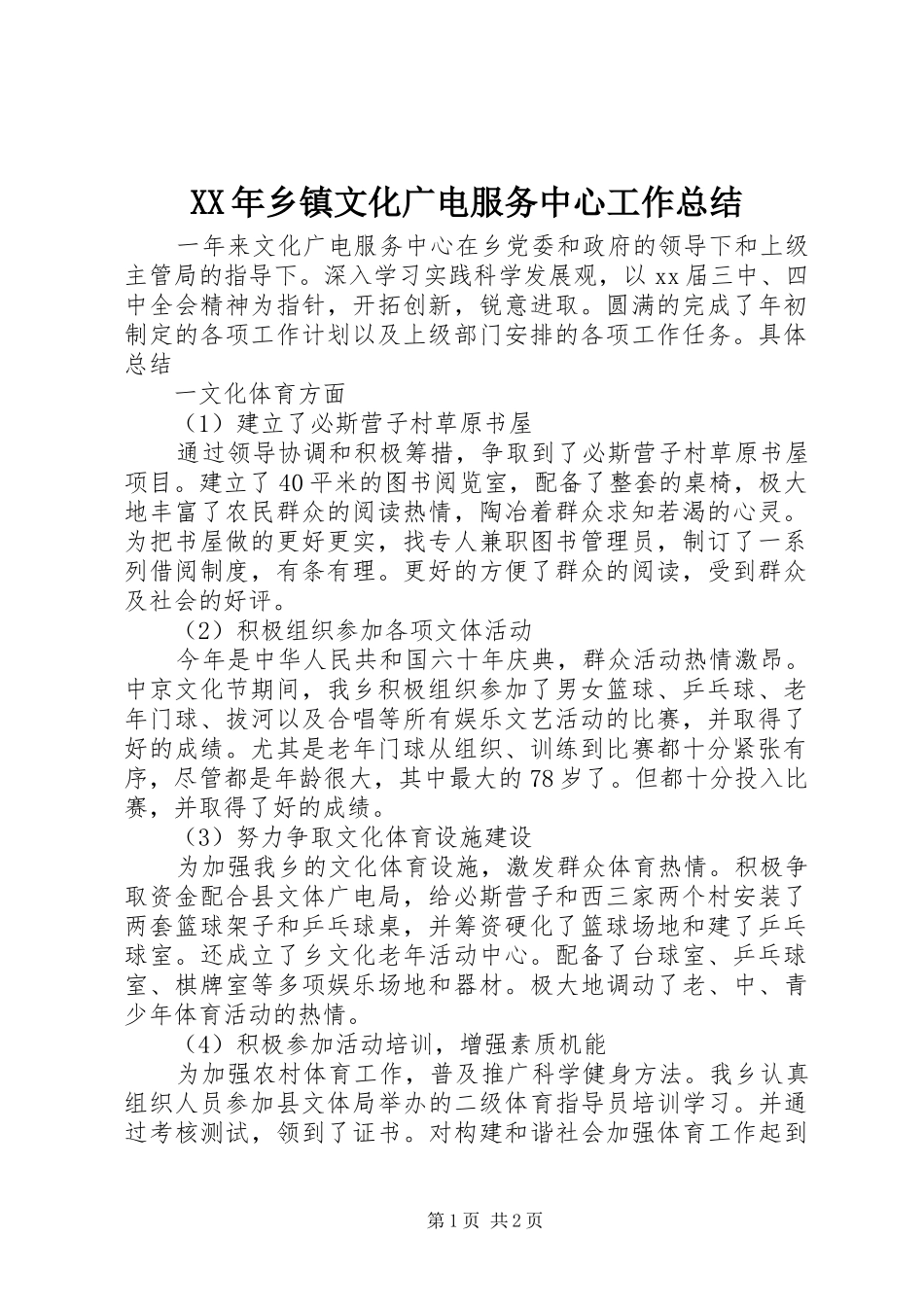 2024年乡镇文化广电服务中心工作总结_第1页
