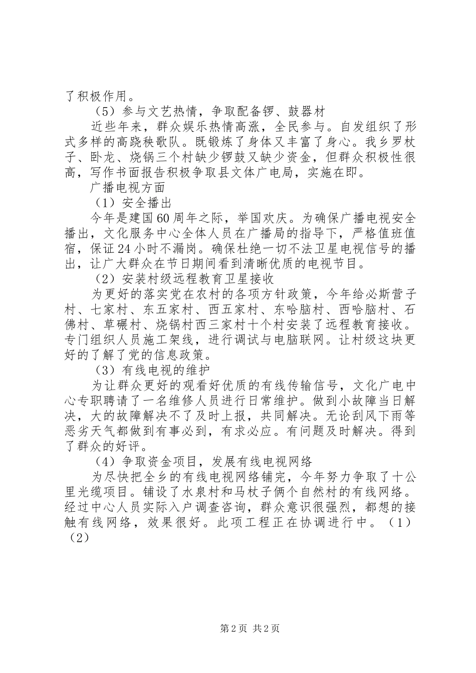 2024年乡镇文化广电服务中心工作总结_第2页