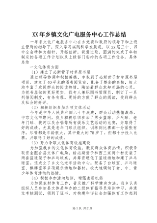 2024年乡镇文化广电服务中心工作总结