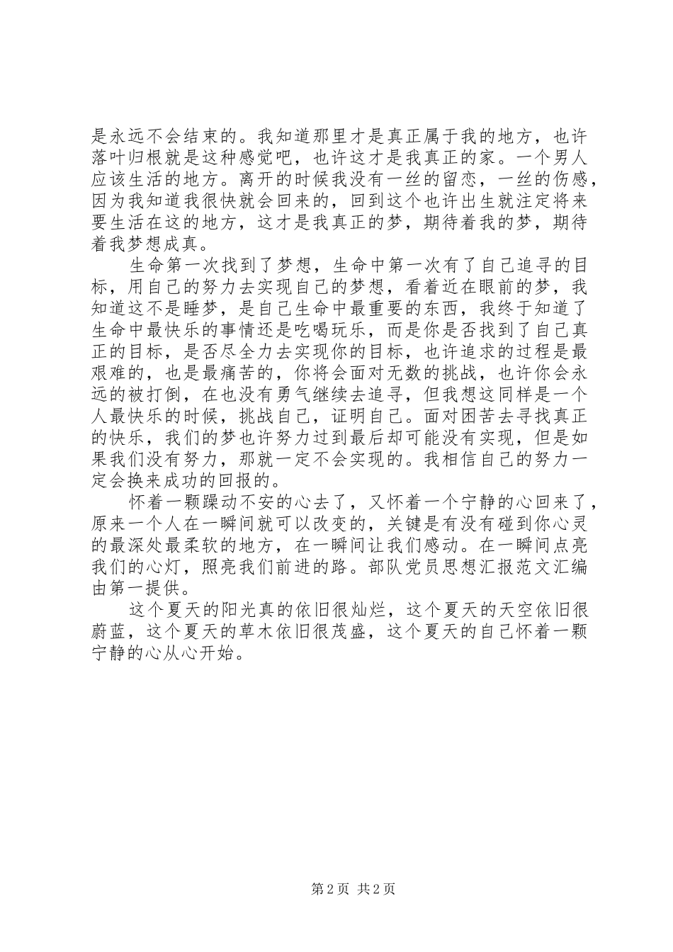 2024年最新部队党员思想汇报范例参考_第2页