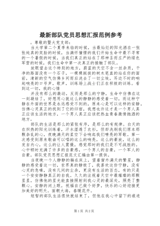 2024年最新部队党员思想汇报范例参考