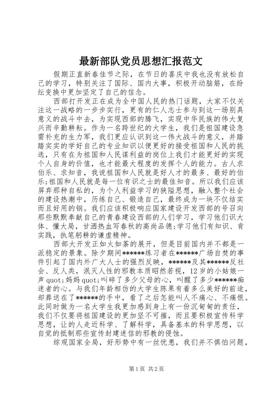 2024年最新部队党员思想汇报范文_第1页