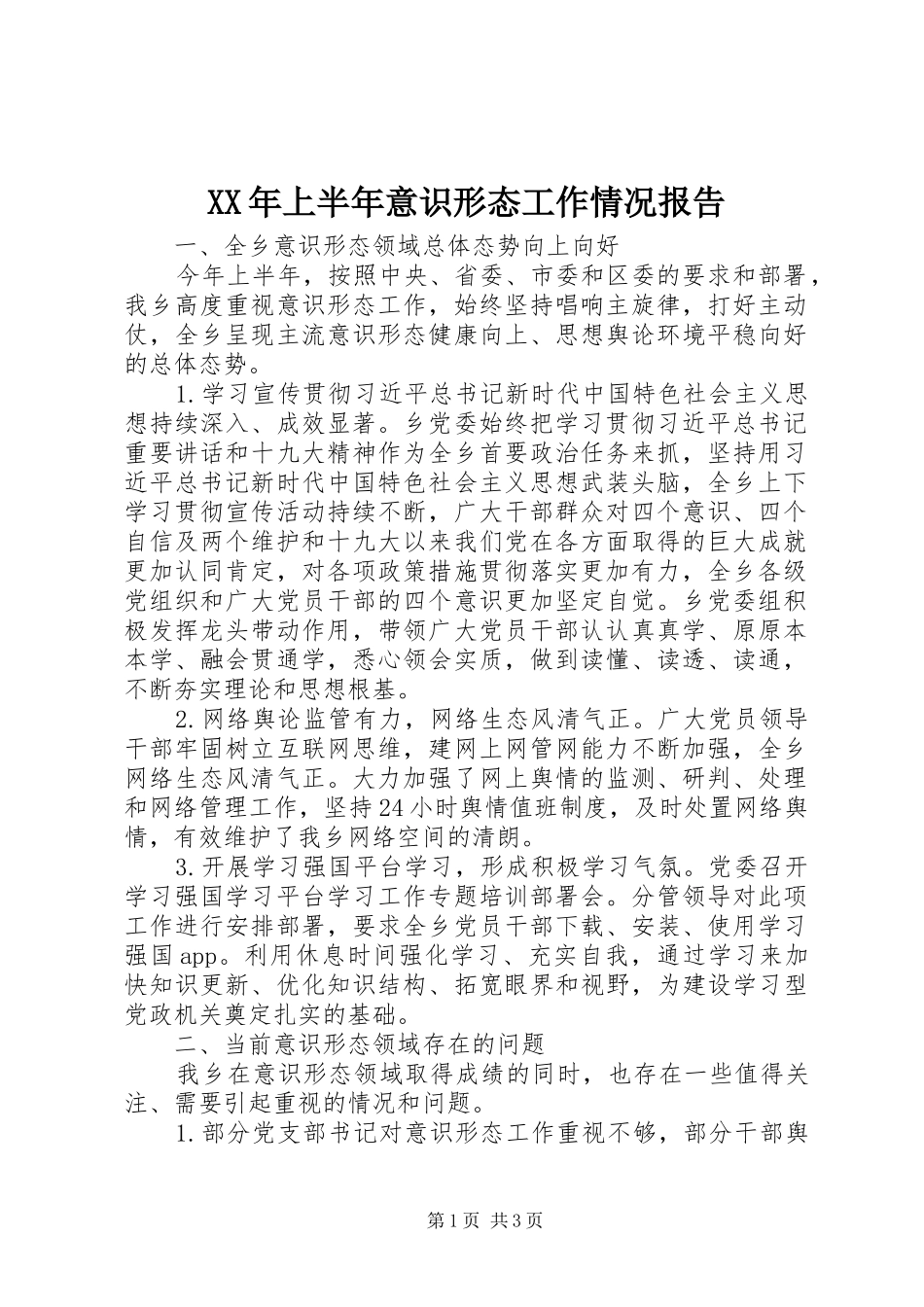 2024年上半年意识形态工作情况报告_第1页