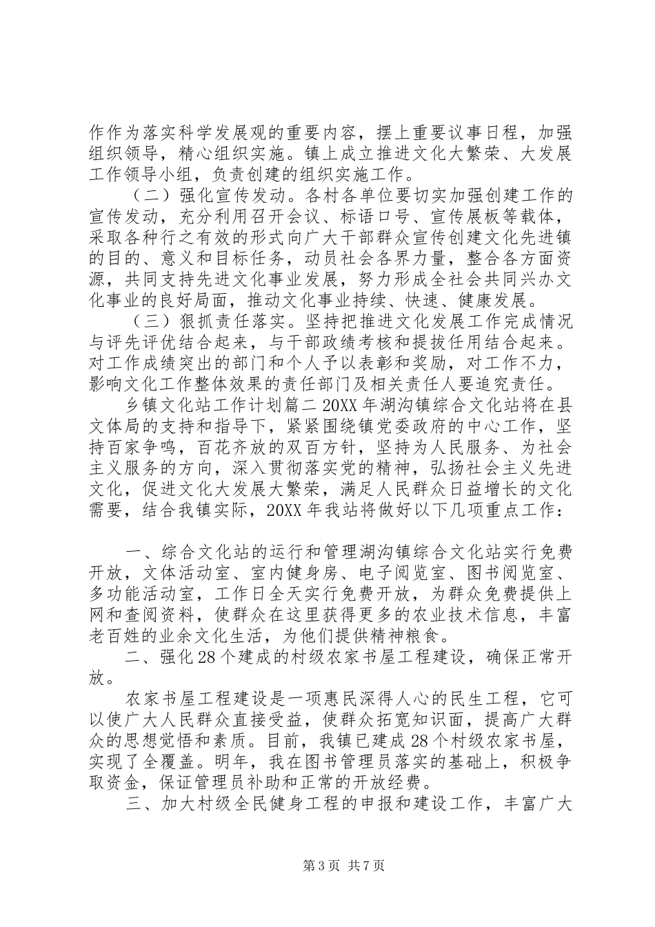 2024年乡镇文化站工作计划范文_第3页