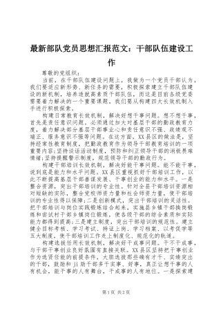 2024年最新部队党员思想汇报范文干部队伍建设工作