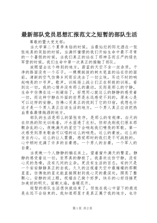 2024年最新部队党员思想汇报范文之短暂的部队生活