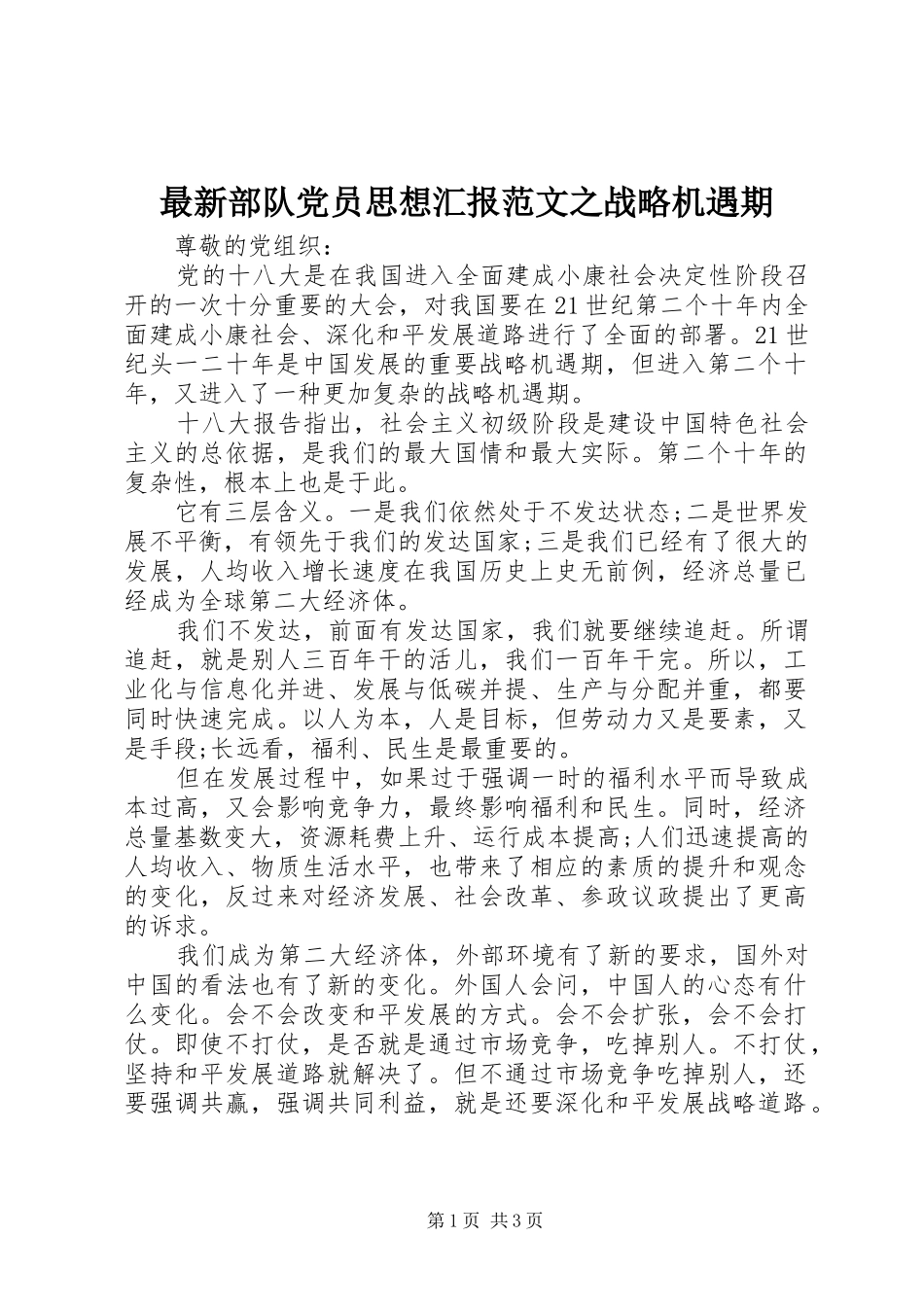 2024年最新部队党员思想汇报范文之战略机遇期_第1页