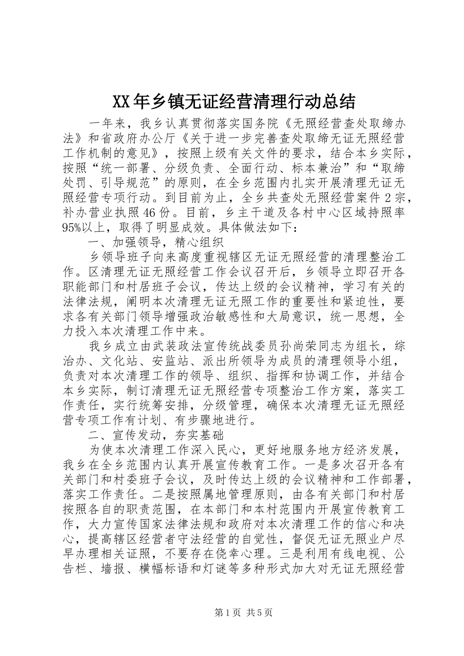 2024年乡镇无证经营清理行动总结_第1页
