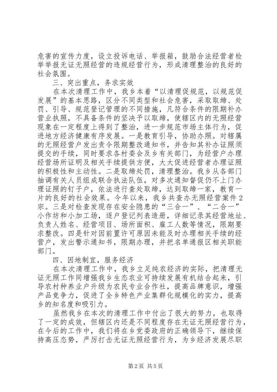 2024年乡镇无证经营清理行动总结_第2页