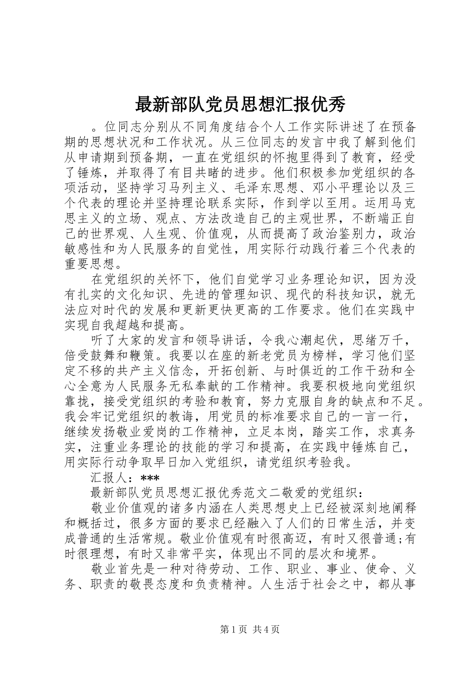 2024年最新部队党员思想汇报优秀_第1页