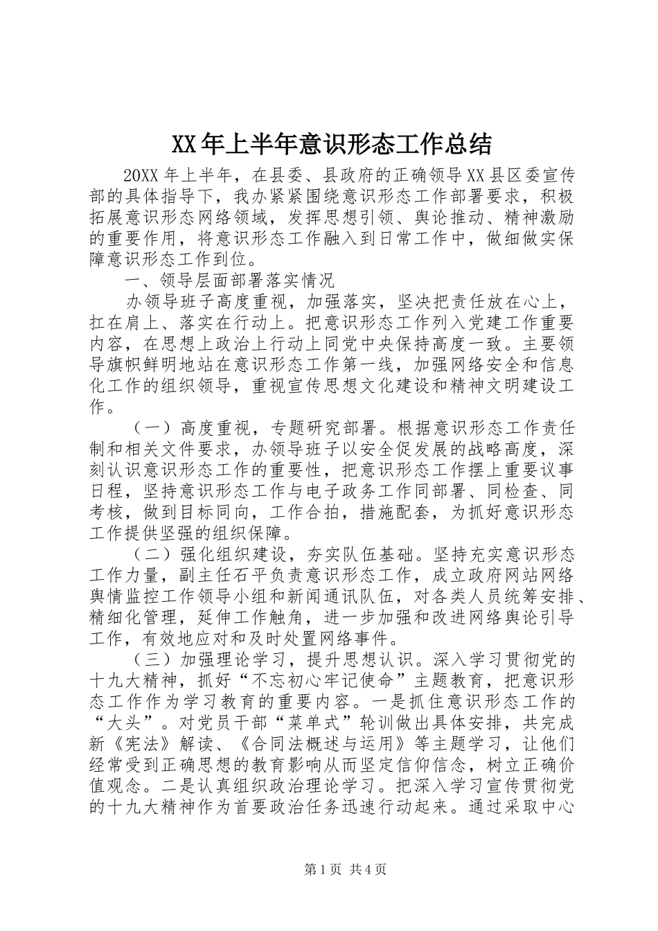 2024年上半年意识形态工作总结_第1页