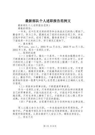 2024年最新部队个人述职报告范例文