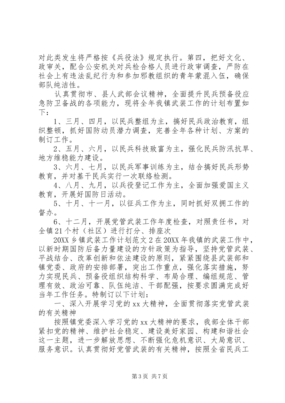 2024年乡镇武装人员工作计划总结_第3页