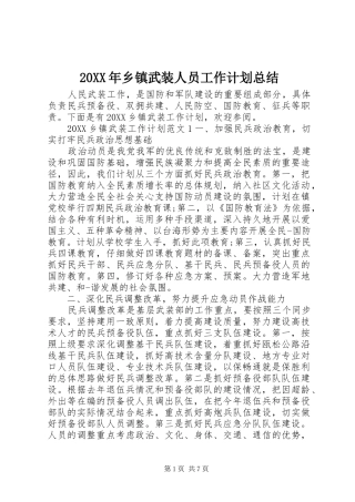 2024年乡镇武装人员工作计划总结